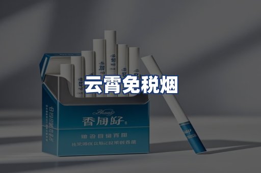 云霄免税烟